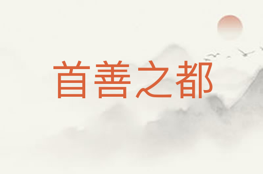 首善之都