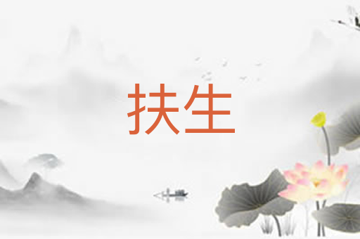 扶生