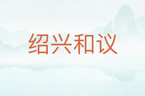 绍兴和议