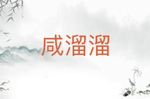 咸溜溜
