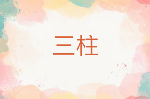 三柱