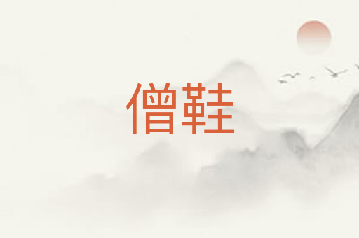 僧鞋