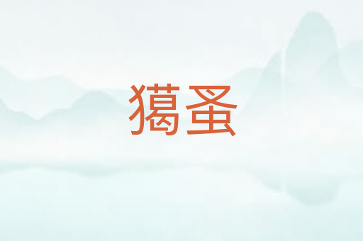 獦蚤