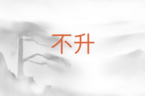 不升