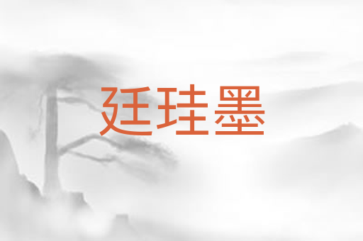 廷珪墨