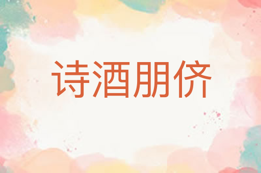 诗酒朋侪