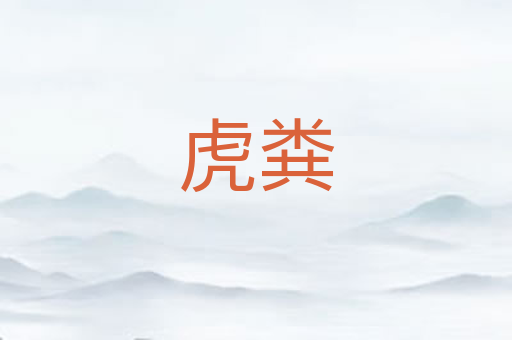 虎粪