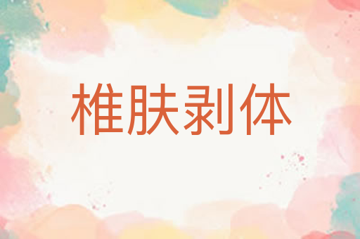 椎肤剥体