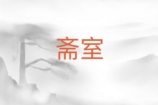 斋室