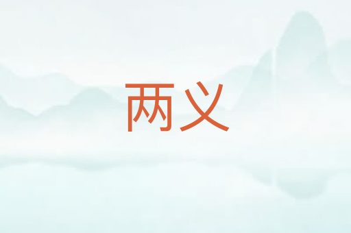 两义