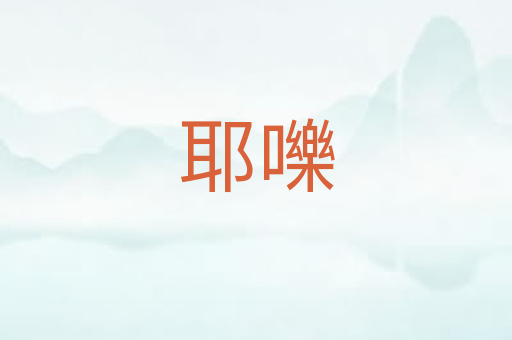 耶嚛
