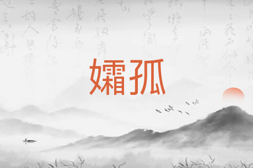 孀孤