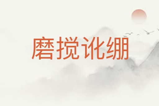 磨搅讹绷