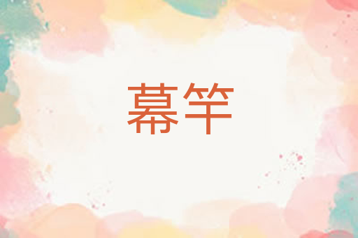 幕竿