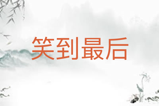 笑到最后