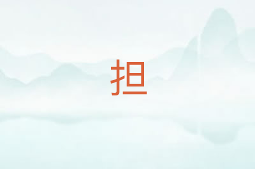 担