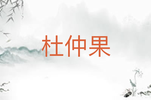 杜仲果