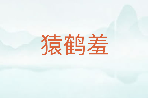 猿鹤羞