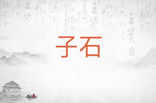 子石