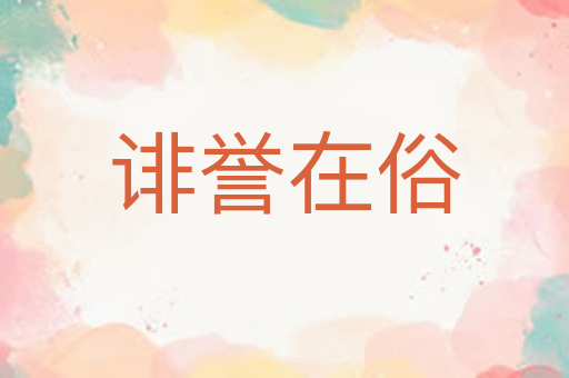 诽誉在俗