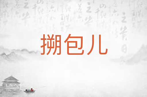 搠包儿