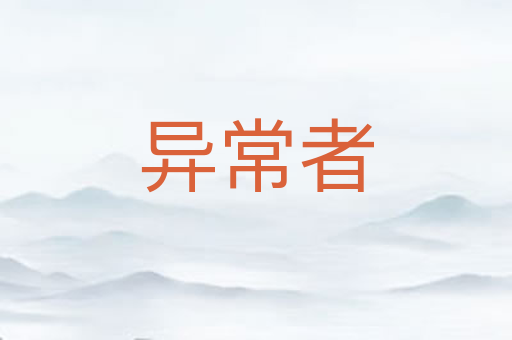 异常者