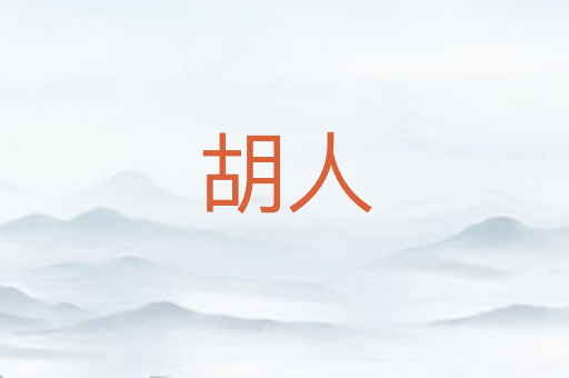 胡人