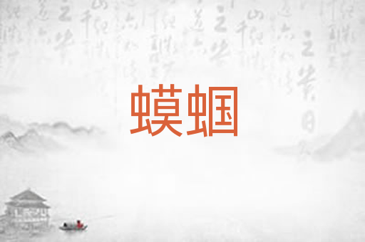 蟆蝈