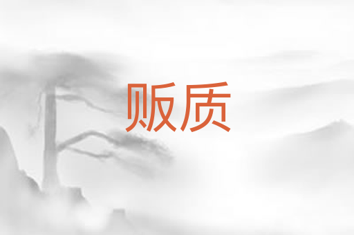 贩质