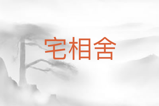 宅相舍