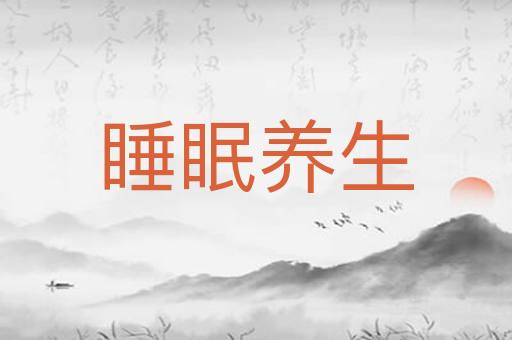 睡眠养生