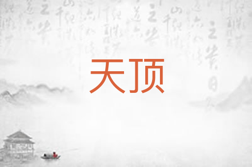 天顶
