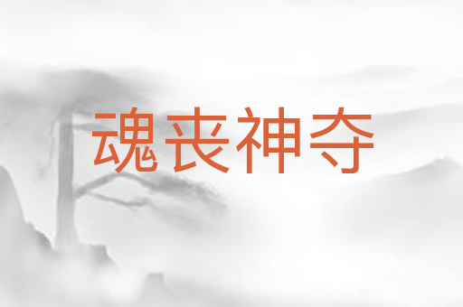 魂丧神夺