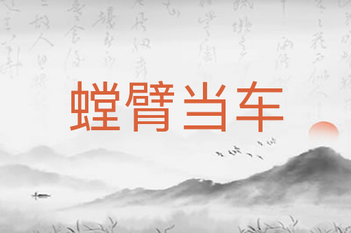 螳臂当车