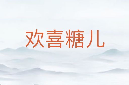 欢喜糖儿