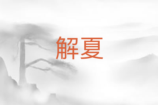解夏