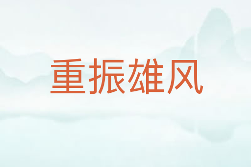 重振雄风