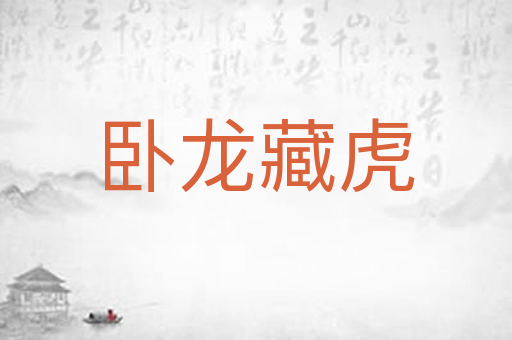 卧龙藏虎