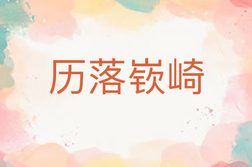 历落嵚崎