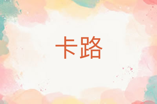 卡路
