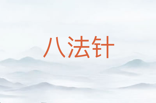 八法针