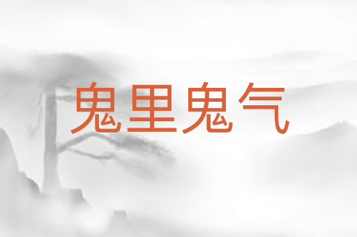 鬼里鬼气