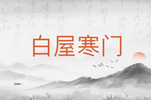 白屋寒门