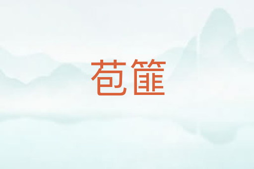 苞篚