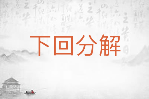 下回分解