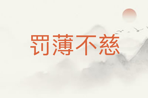 罚薄不慈