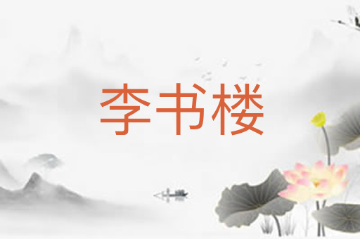 李书楼