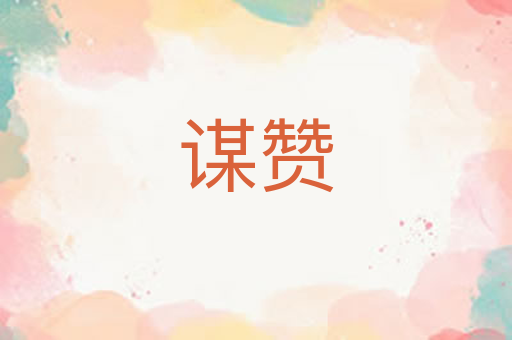 谋赞