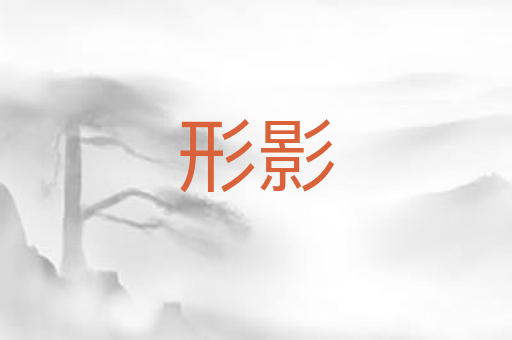 形影