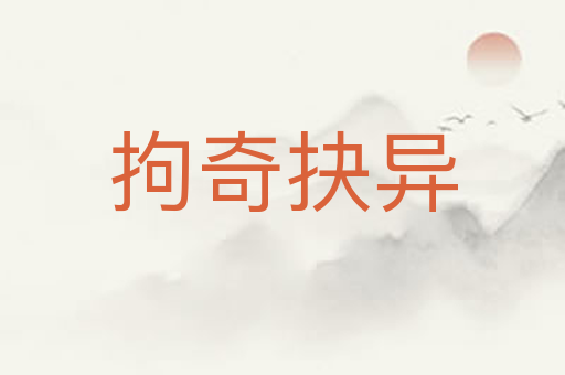 拘奇抉异